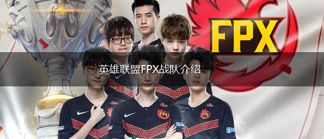 英雄联盟FPX战队介绍 - MUX游戏网