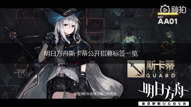 明日方舟斯卡蒂公开招募标签一览,第1张