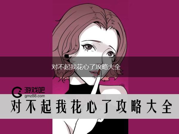 对不起我花心了攻略大全,第1张