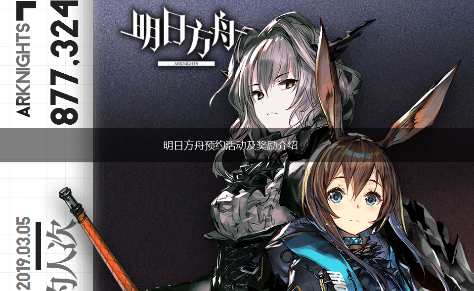 明日方舟预约活动及奖励介绍,第1张