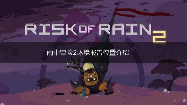 雨中冒险2环境报告位置介绍,第1张