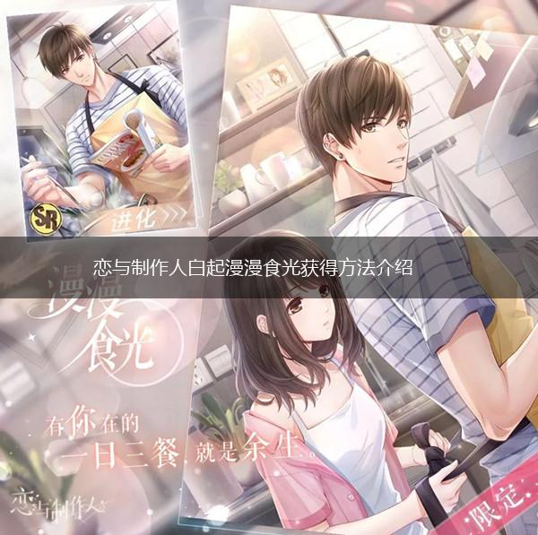 恋与制作人白起漫漫食光获得方法介绍,第1张