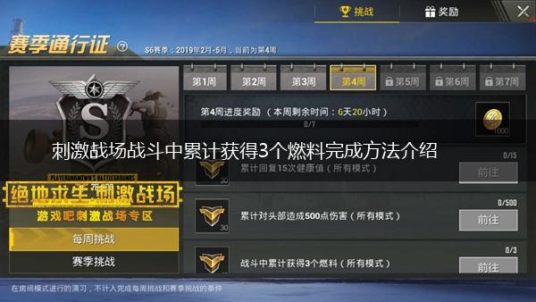 刺激战场战斗中累计获得3个燃料完成方法介绍,第1张