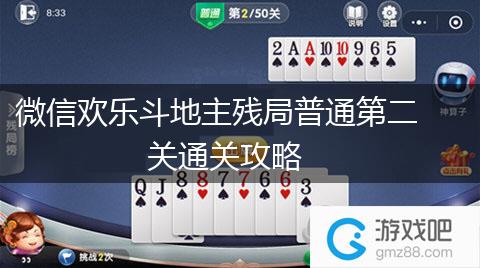 微信欢乐斗地主残局普通第二关通关攻略,第1张