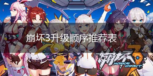 崩坏3升级顺序推荐表,第1张