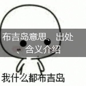 布吉岛意思、出处、含义介绍,第1张