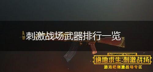 刺激战场武器排行一览,第1张