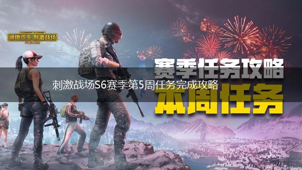 刺激战场S6赛季第5周任务完成攻略,第1张