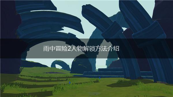 雨中冒险2人物解锁方法介绍,第1张