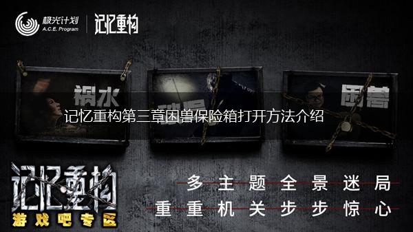 记忆重构第三章困兽保险箱打开方法介绍,第1张
