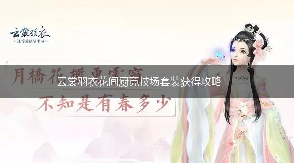 云裳羽衣花间厨竞技场套装获得攻略,第1张