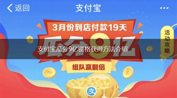 支付宝瓜分9亿资格获得方法介绍,第1张