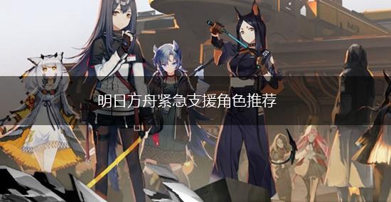 明日方舟紧急支援角色推荐,第1张