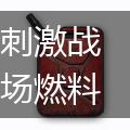 刺激战场燃料获取方式介绍,第1张