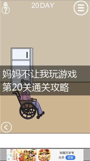 妈妈不让我玩游戏第20关通关攻略,第1张
