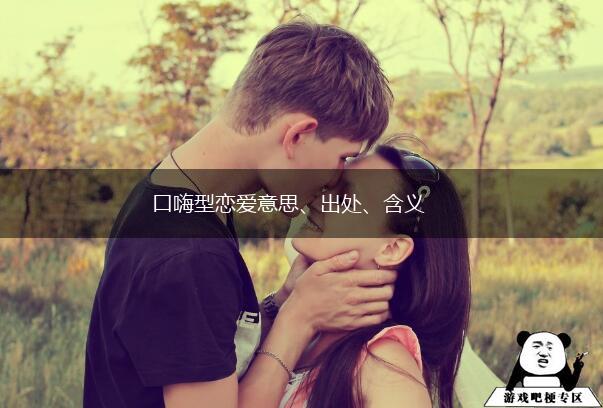 口嗨型恋爱意思、出处、含义,第1张