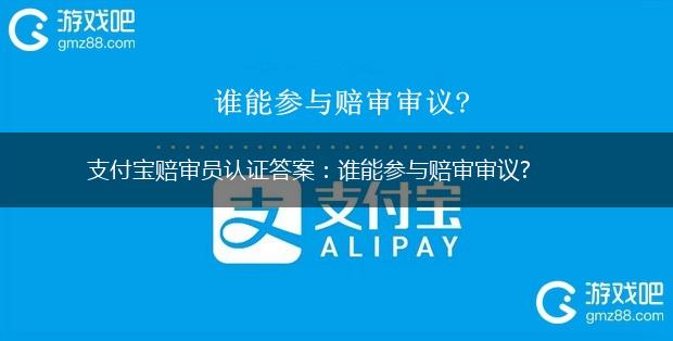 支付宝赔审员认证答案：谁能参与赔审审议?,第1张