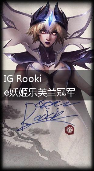 IG Rookie妖姬乐芙兰冠军皮肤预览介绍,第1张