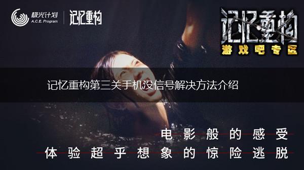 记忆重构第三关手机没信号解决方法介绍,第1张