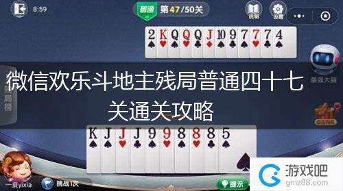 微信欢乐斗地主残局普通四十七关通关攻略,第1张