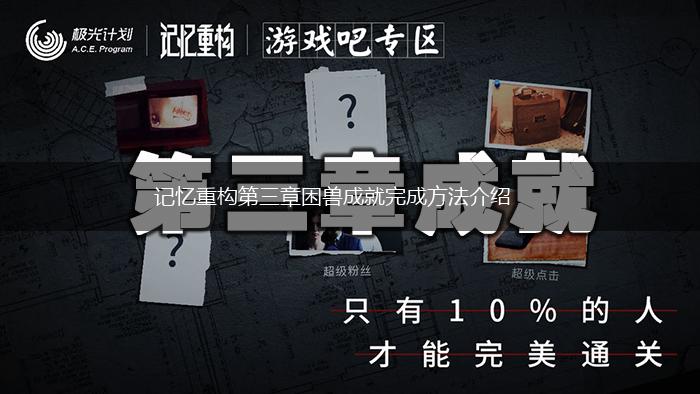 记忆重构第三章困兽成就完成方法介绍,第1张