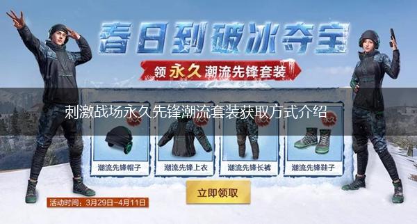 刺激战场永久先锋潮流套装获取方式介绍,第1张