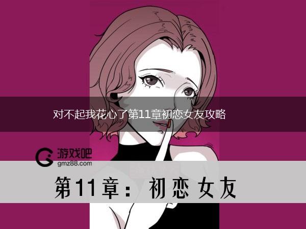 对不起我花心了第11章初恋女友攻略,第1张