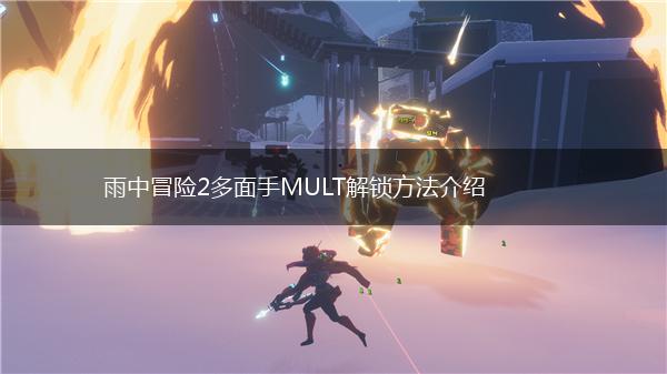 雨中冒险2多面手MULT解锁方法介绍,第1张