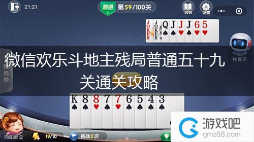 微信欢乐斗地主残局普通五十九关通关攻略,第1张