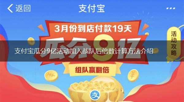 支付宝瓜分9亿活动加入战队后倍数计算方法介绍,第1张