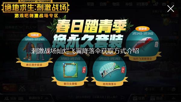 刺激战场灿烂飞翼降落伞获取方式介绍,第1张