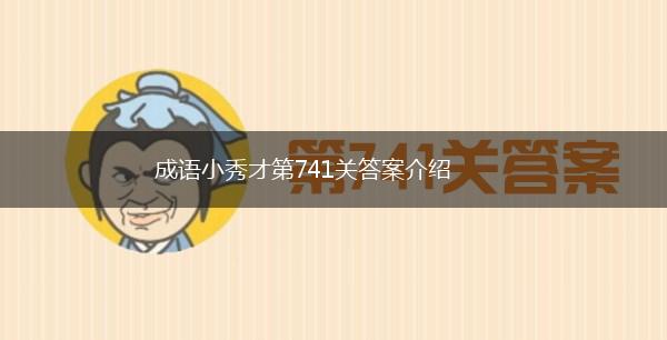 成语小秀才第741关答案介绍,第1张