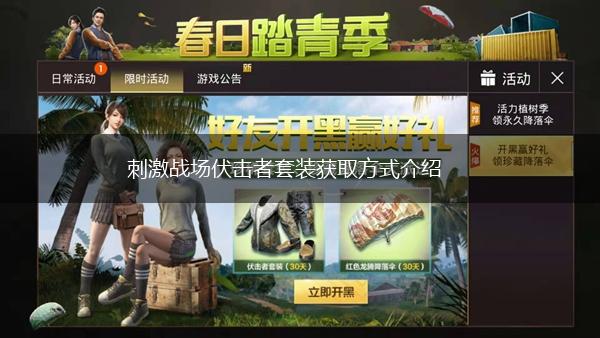 刺激战场伏击者套装获取方式介绍,第1张