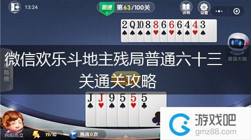 微信欢乐斗地主残局普通六十三关通关攻略,第1张