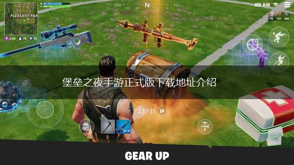 堡垒之夜手游正式版下载地址介绍,第1张