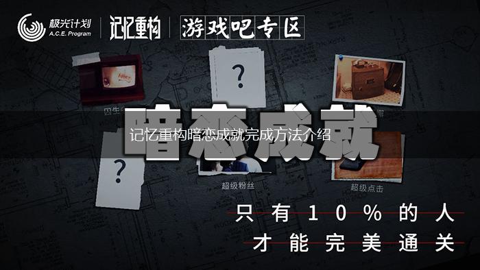 记忆重构暗恋成就完成方法介绍,第1张