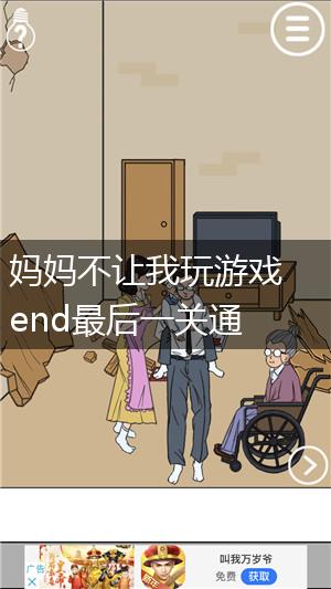 妈妈不让我玩游戏end最后一关通关攻略,第1张