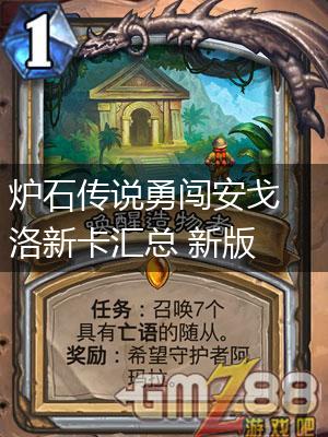 炉石传说勇闯安戈洛新卡汇总 新版本最齐卡牌大全, ,第1张