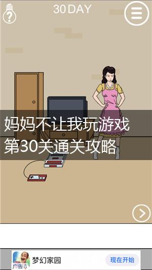 妈妈不让我玩游戏第30关通关攻略,第1张