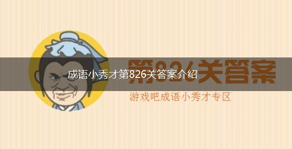 成语小秀才第826关答案介绍,第1张