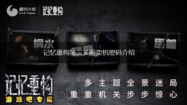 记忆重构第二关贩卖机密码介绍,第1张