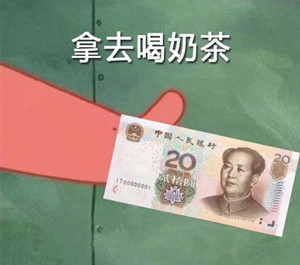 借我20喝奶茶意思、含义、出处介绍,第8张