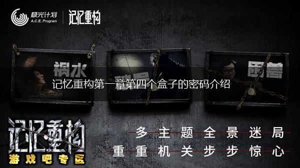 记忆重构第一章第四个盒子的密码介绍,第1张