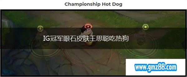 IG冠军眼石皮肤王思聪吃热狗,第1张