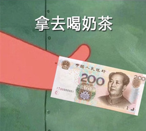 借我20喝奶茶意思、含义、出处介绍,第6张