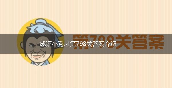 成语小秀才第798关答案介绍,第1张