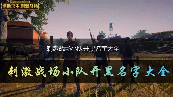 刺激战场小队开黑名字大全,第1张