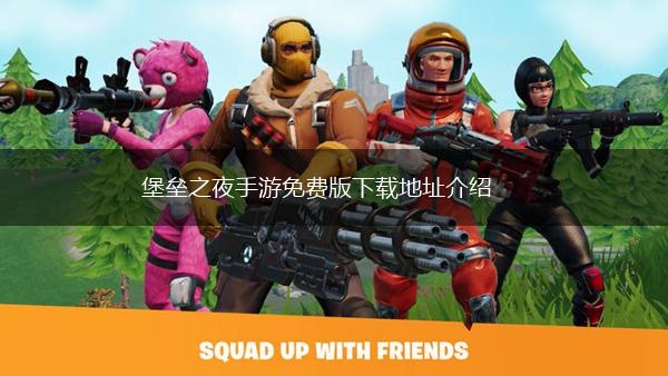 堡垒之夜手游免费版下载地址介绍,第1张