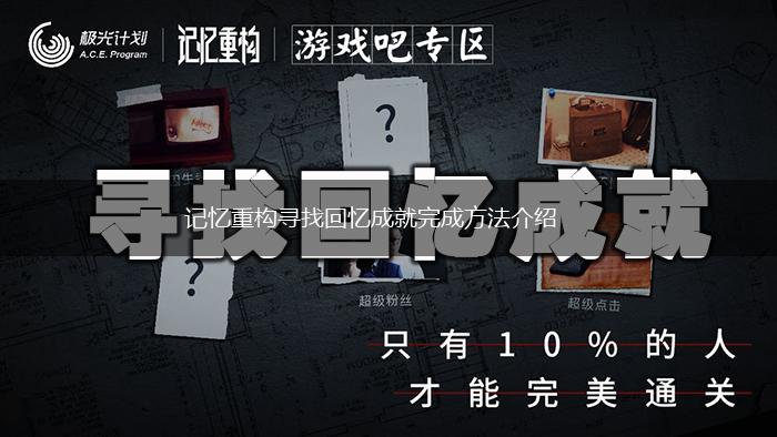 记忆重构寻找回忆成就完成方法介绍,第1张
