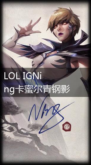 LOL IGNing卡蜜尔青钢影冠军皮肤预览介绍,第1张